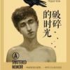 《破碎的时光》