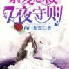 《禁爱带对别内裁：七夜守则》