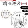 《重生之贱受逆袭》