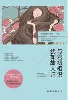 与君初相识,犹如故人归