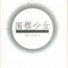 《围棋少女》