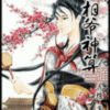 《国相爷神算》