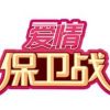 《爱情保卫战》