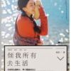 《倾我所有去生活》