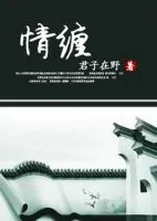 《盗墓笔记瓶邪之情缠》