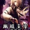 《幽暗主宰》