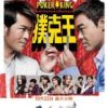 《扑克王》