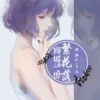 《倾城一发内的繁花落》