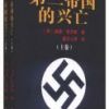 《第三帝国的兴亡》