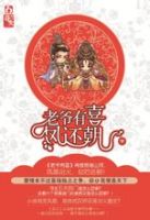 老爷有喜・凤还朝