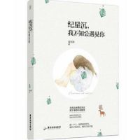 纪星沉，我不知会遇见你