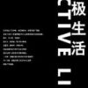 《积极生活》