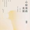 《小心轻放的光阴Ⅱ》