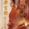 《大唐玄奘》