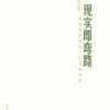 《现实即弯路》
