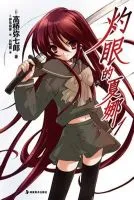 《灼眼的夏娜》