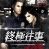 《终极往事》
