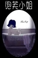 《泡芙小姐》