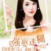 《误惹豪门：强娶迷糊小甜妻》
