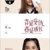 《青是受伤，春是成长》
