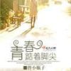 《青春踮着脚尖》