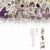 《暴食江湖》