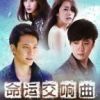 《命运交响曲》