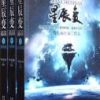 《星辰变》