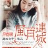 《风月连城》