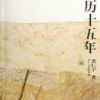 《万历十五年》