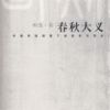《春秋大义》