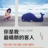 《你是我最晴朗的客人》