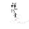 《禅的行囊》