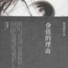 《价值的理由》