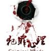 《犯罪心理(长洱小说)》
