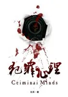 《犯罪心理(长洱小说)》