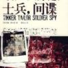 《锅匠，裁缝，士兵，间谍》