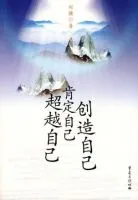 超越自己・创造自己・肯定自己