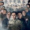 《北平无战事》