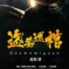 《盗墓迷棺》