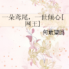 《网王一朵鸢尾，一世倾心》