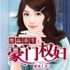 《豪门权妇》