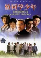 《恰同学少年》