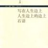 《写在人生边上 人生边上的边上 石语》