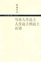 《写在人生边上 人生边上的边上 石语》