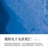 《我的九十九次死亡》