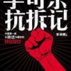《李可乐抗拆记》