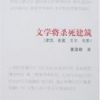 《文学将杀死建筑》