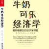 《牛奶可乐经济学》