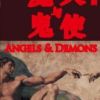 《天使与魔鬼》